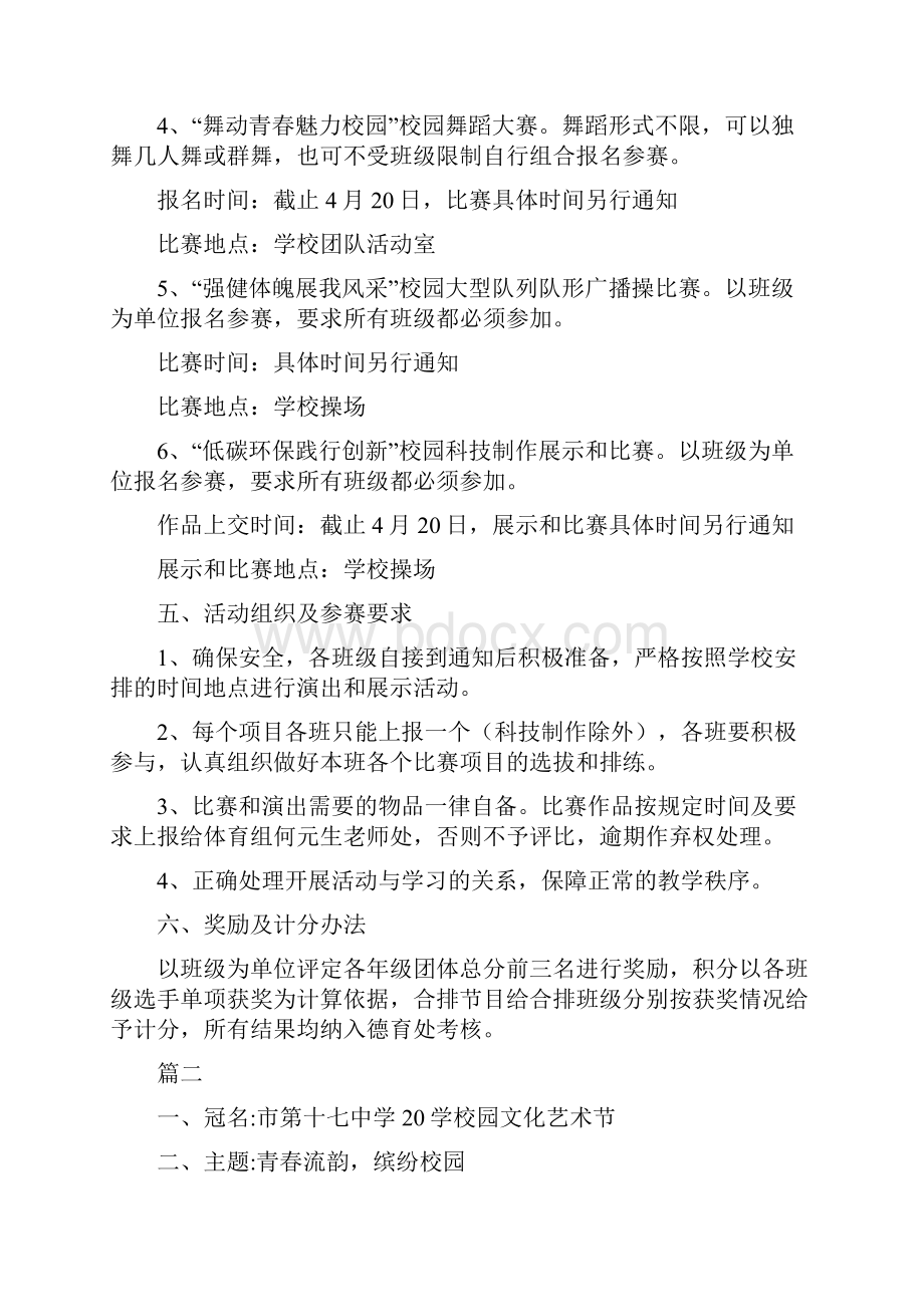 校园文化艺术节活动方案范文范文策划方案范文.docx_第2页