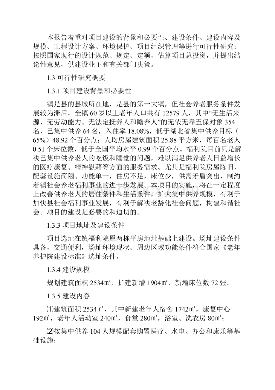 乡镇中心福利院改扩建项目可行性研究报告.docx_第2页