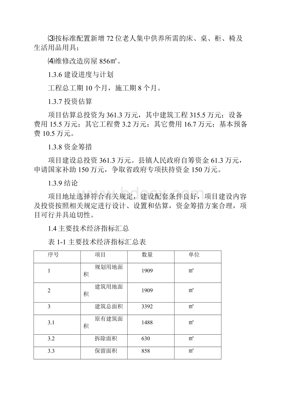 乡镇中心福利院改扩建项目可行性研究报告.docx_第3页