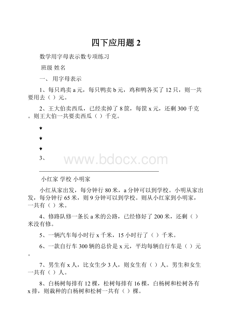 四下应用题2.docx_第1页