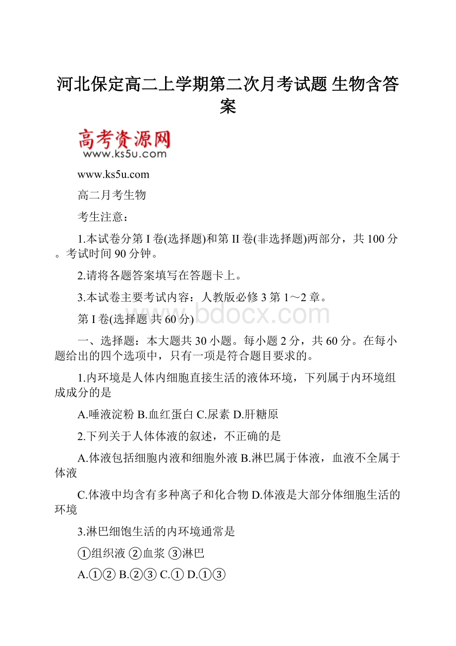 河北保定高二上学期第二次月考试题 生物含答案.docx