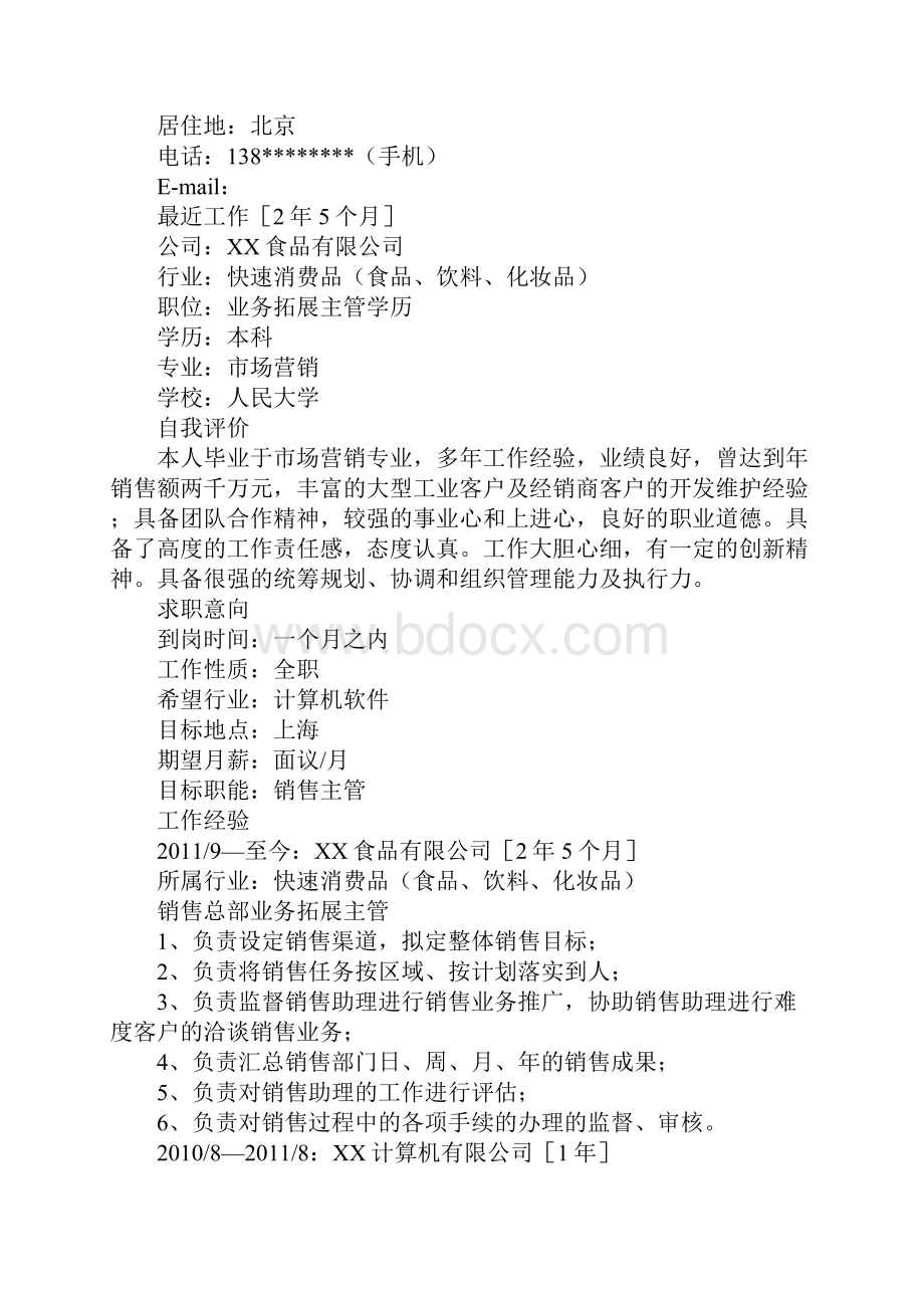 专柜化妆品营业员简历三篇.docx_第3页