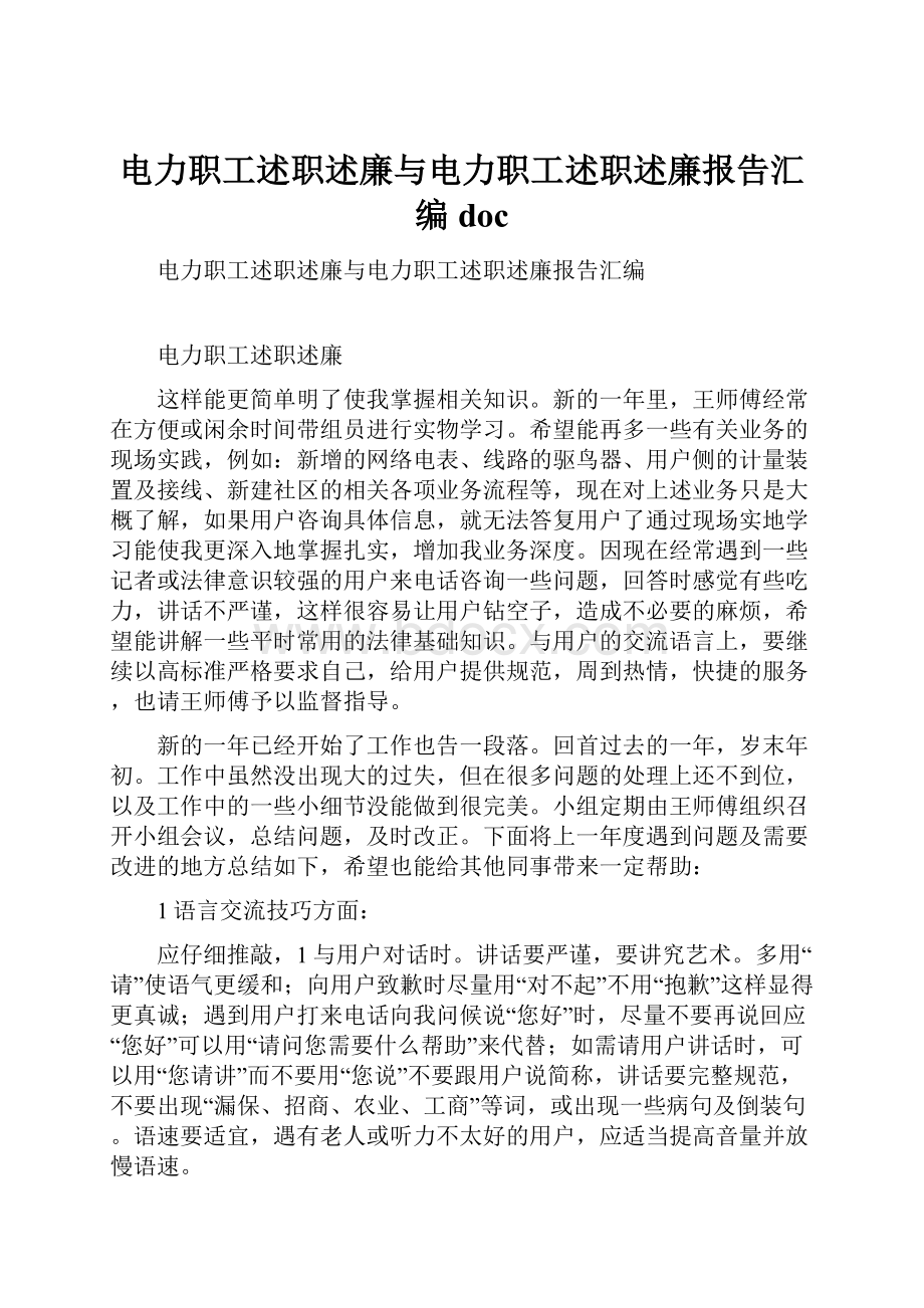 电力职工述职述廉与电力职工述职述廉报告汇编doc.docx