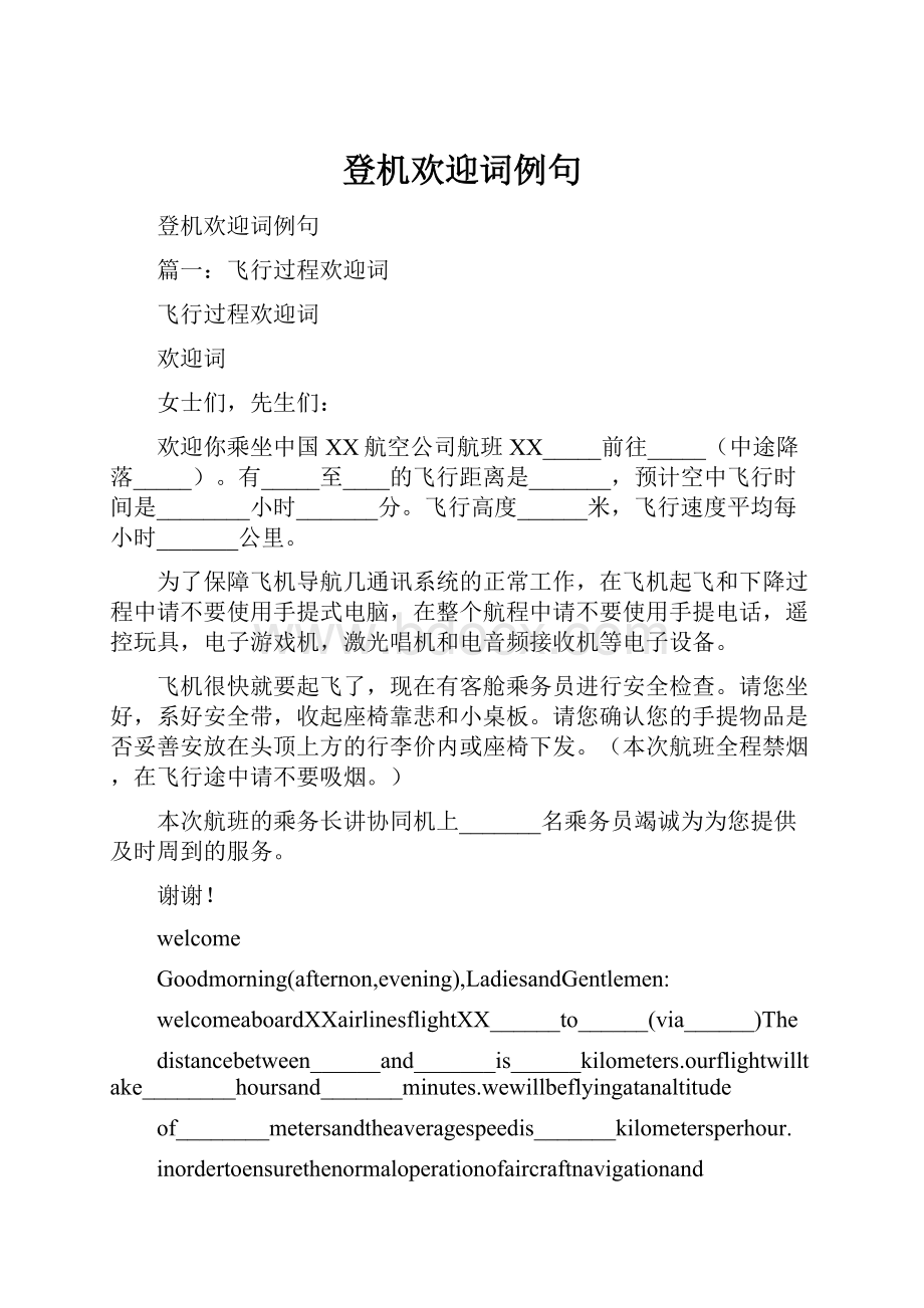 登机欢迎词例句.docx