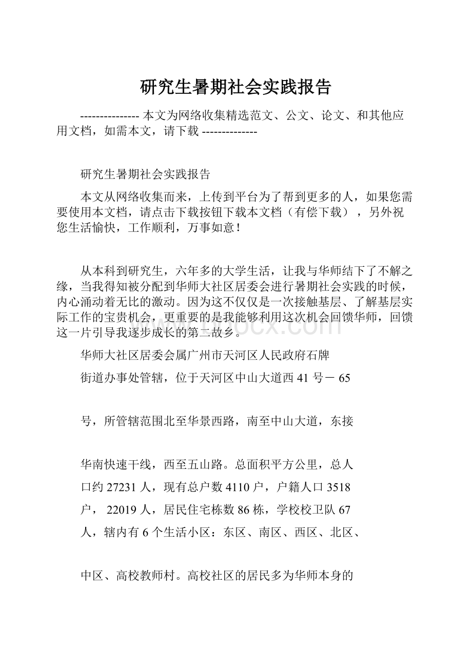 研究生暑期社会实践报告.docx_第1页