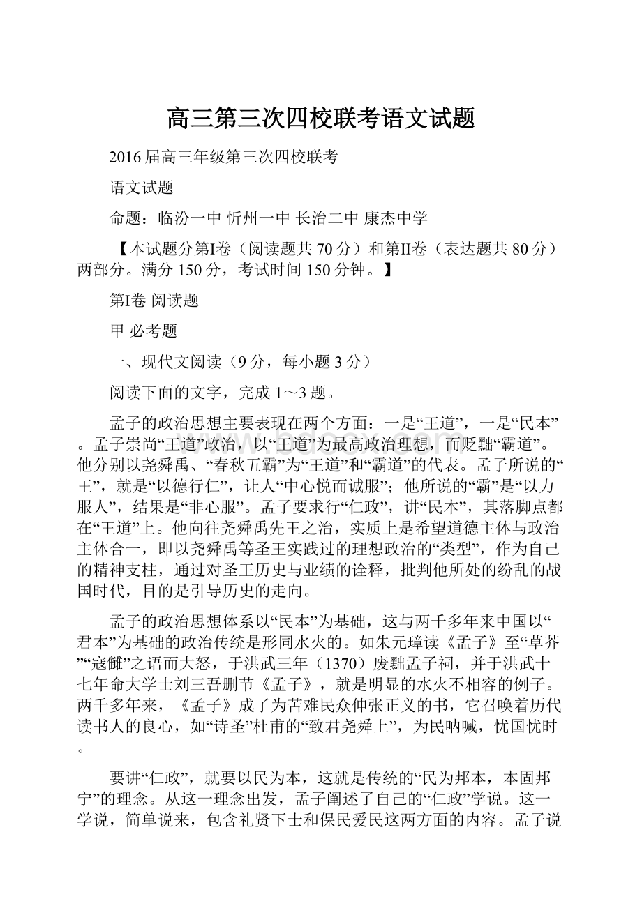 高三第三次四校联考语文试题.docx