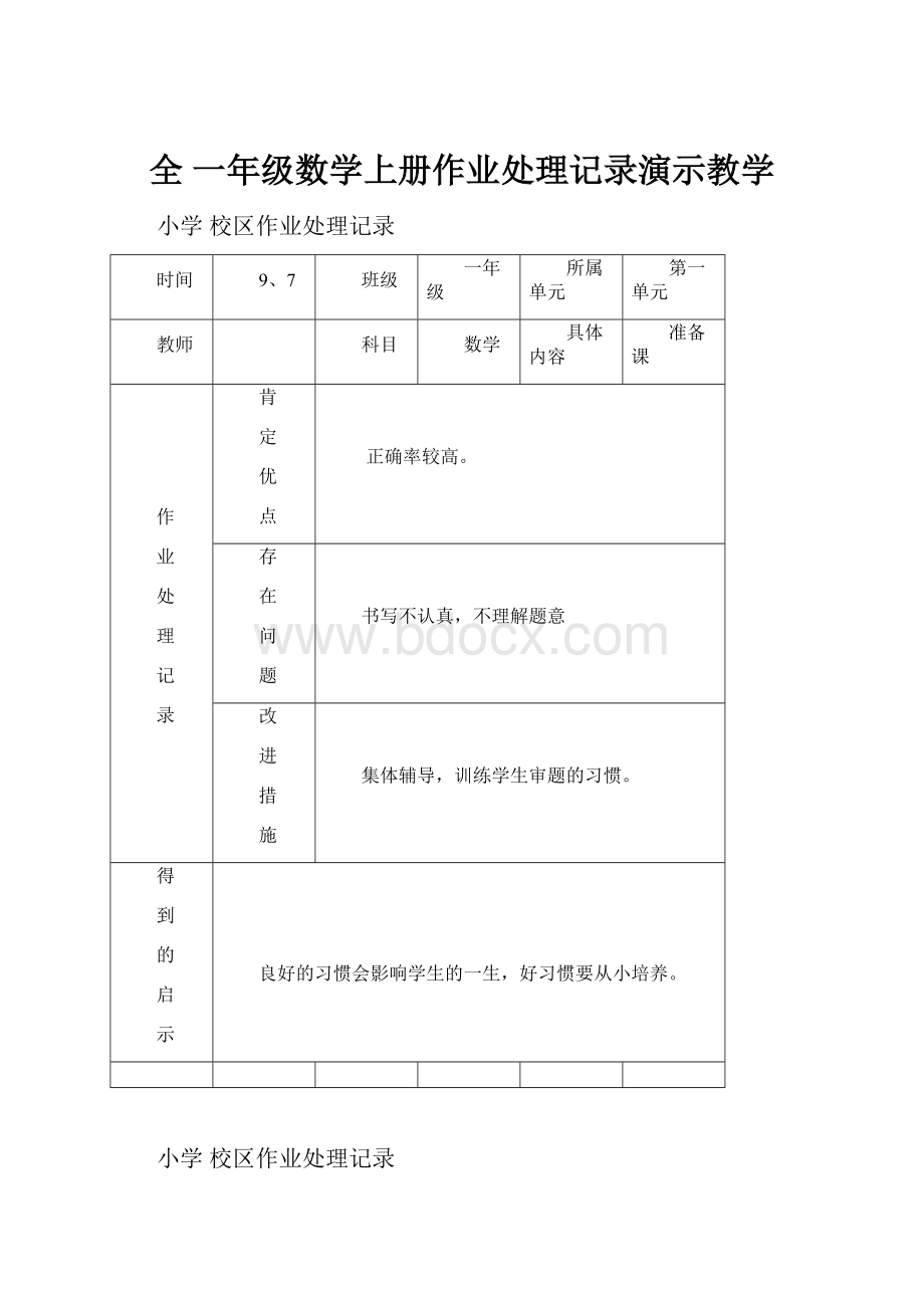 全 一年级数学上册作业处理记录演示教学.docx