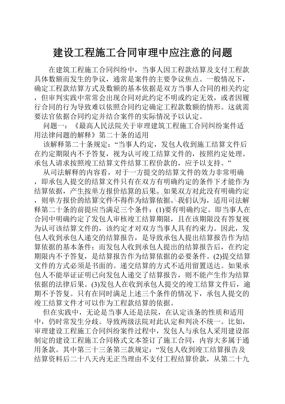 建设工程施工合同审理中应注意的问题.docx_第1页