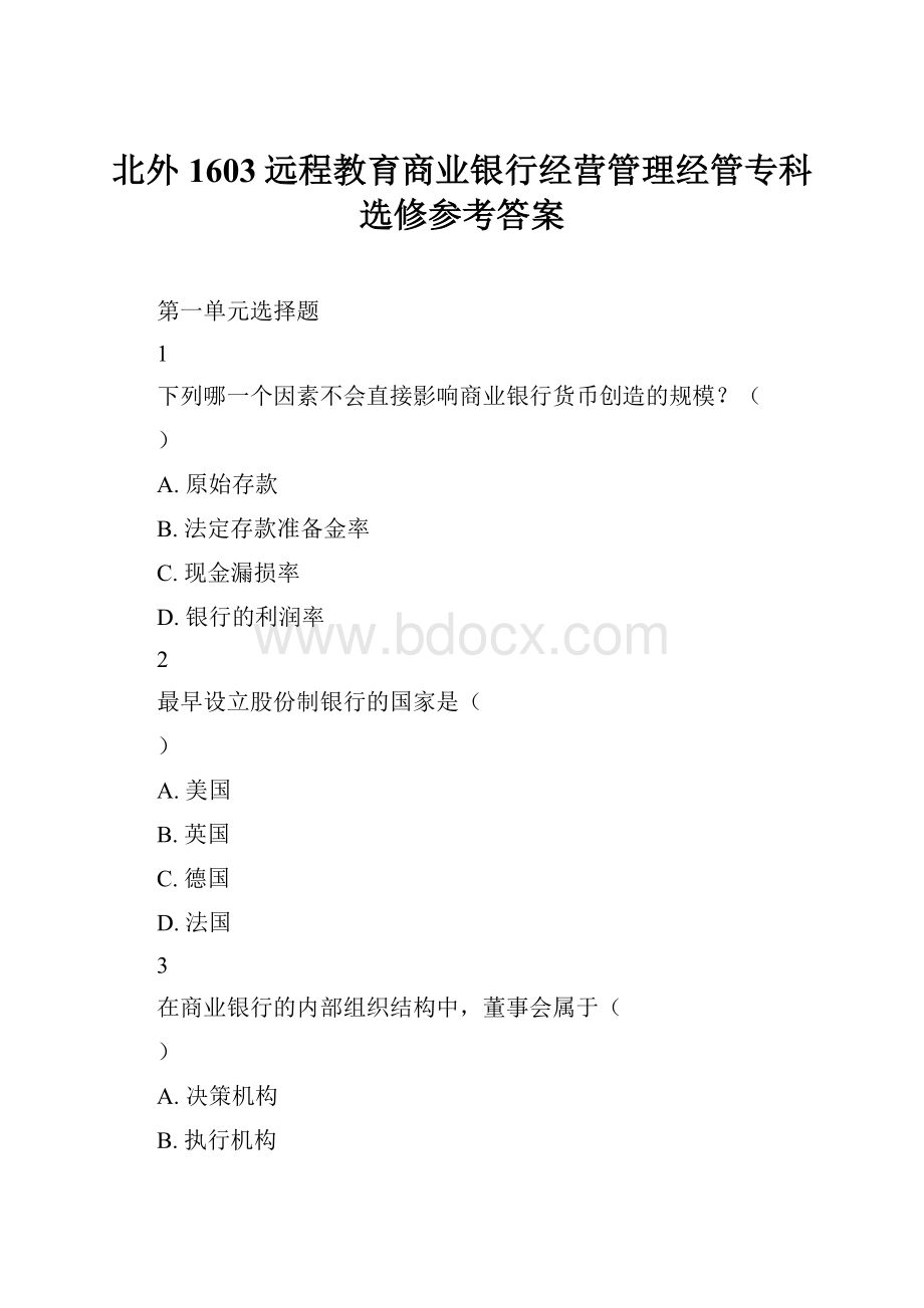 北外1603远程教育商业银行经营管理经管专科选修参考答案.docx