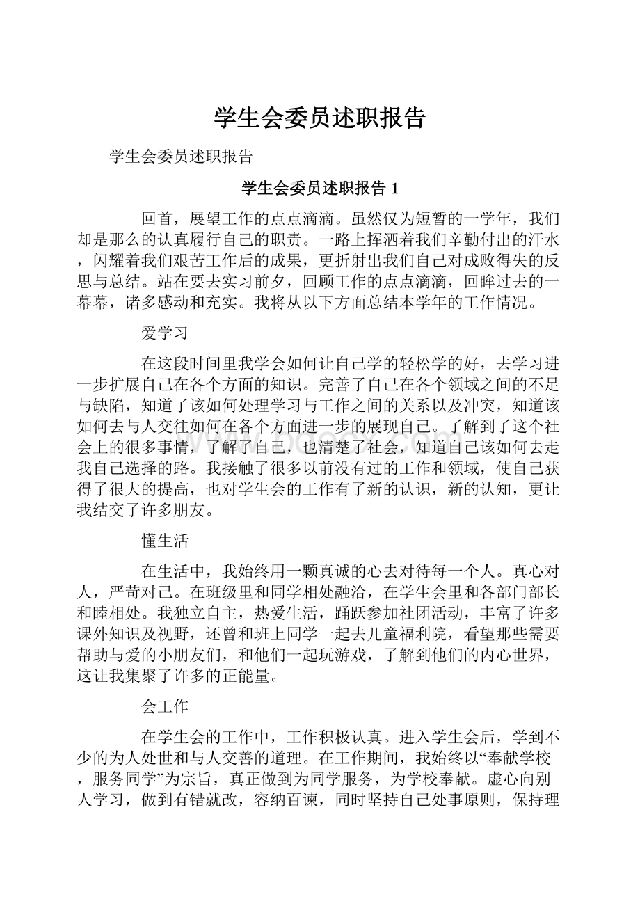 学生会委员述职报告.docx_第1页