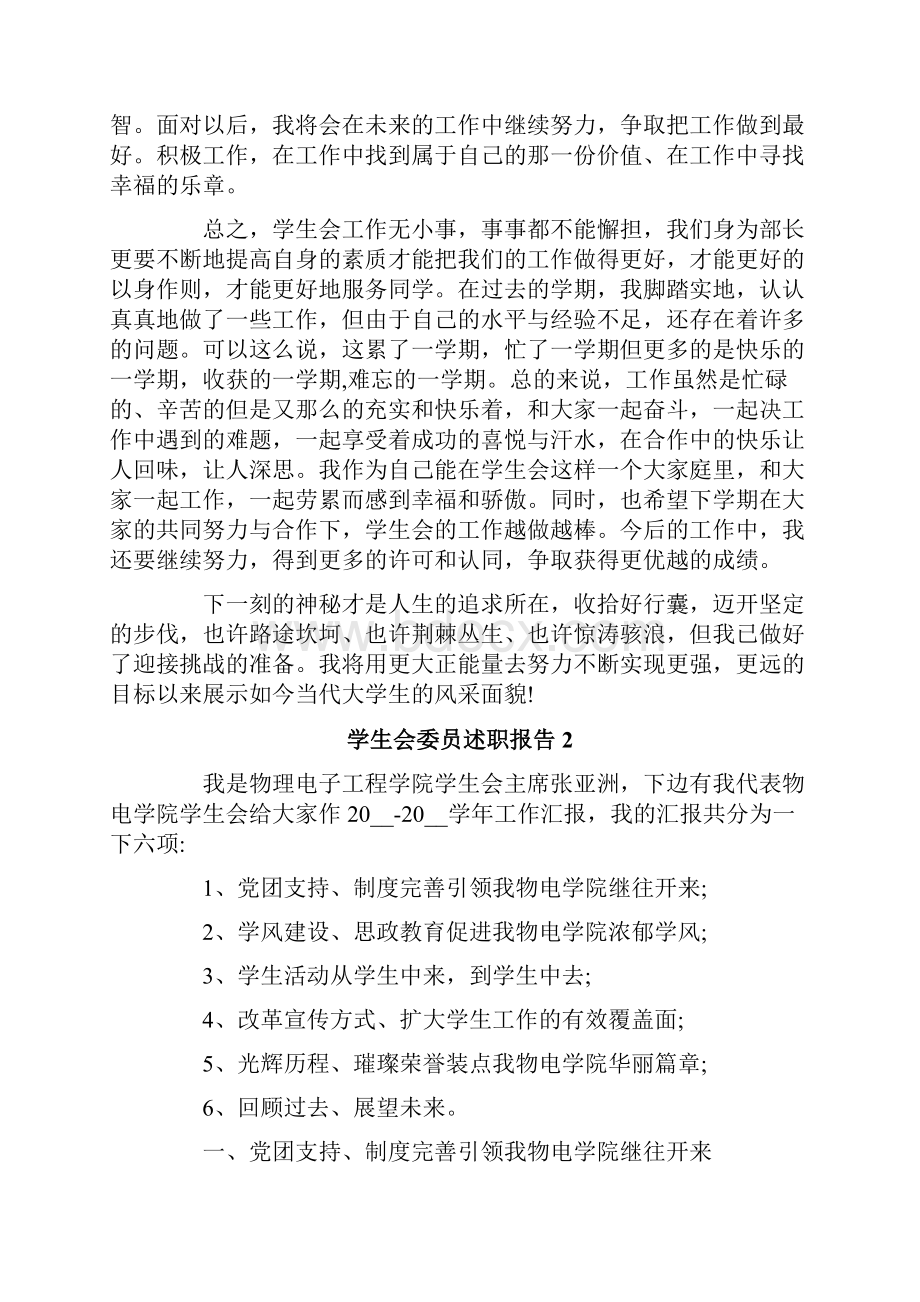 学生会委员述职报告.docx_第2页