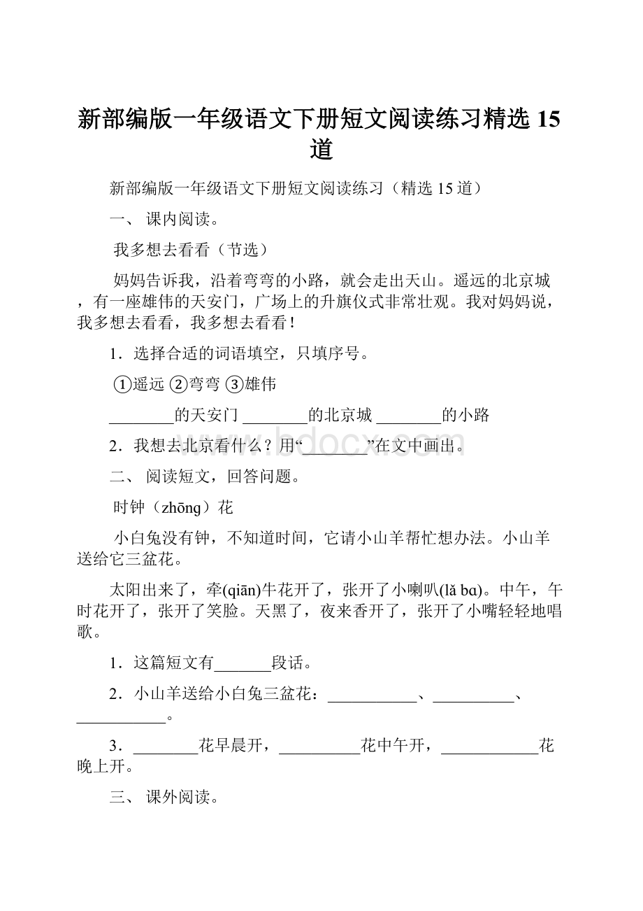 新部编版一年级语文下册短文阅读练习精选15道.docx_第1页