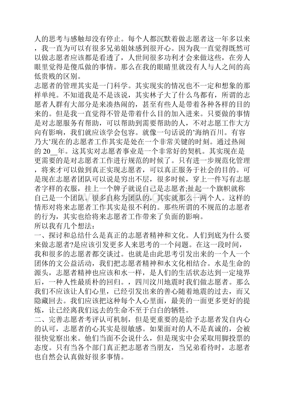 志愿者的社会实践报告5篇志愿者社会实践报告总结范文.docx_第3页