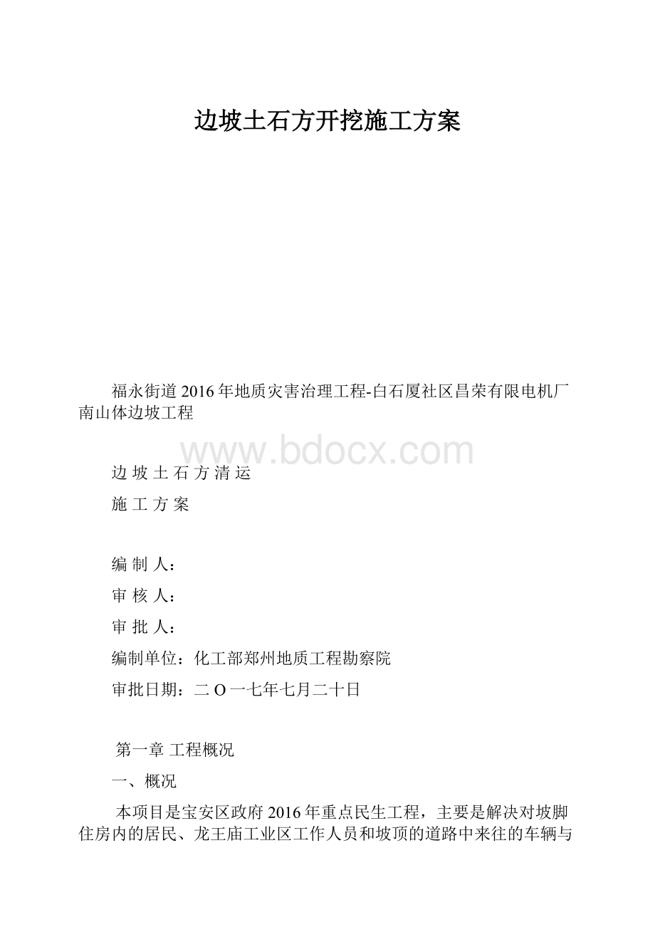 边坡土石方开挖施工方案.docx