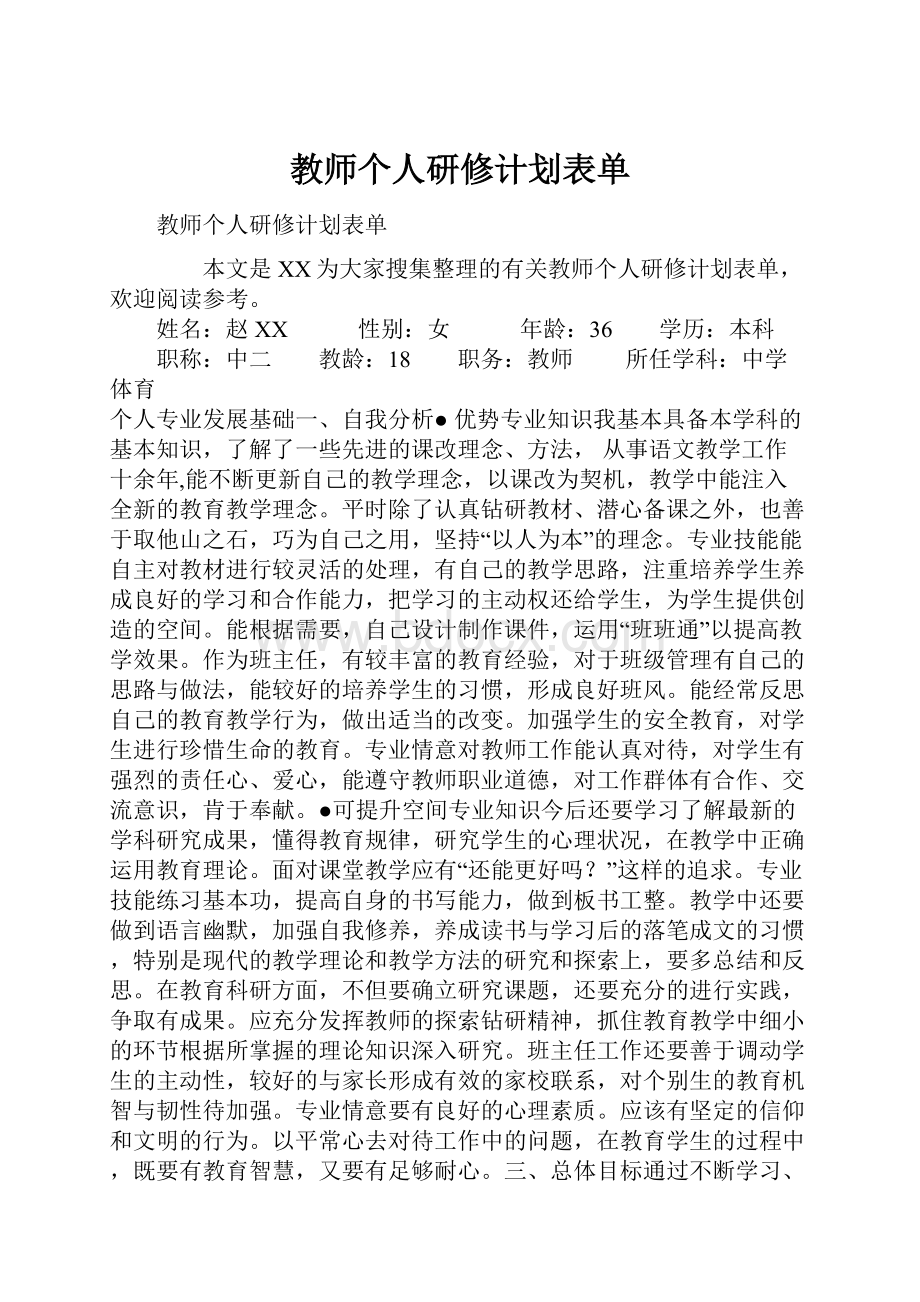 教师个人研修计划表单.docx_第1页