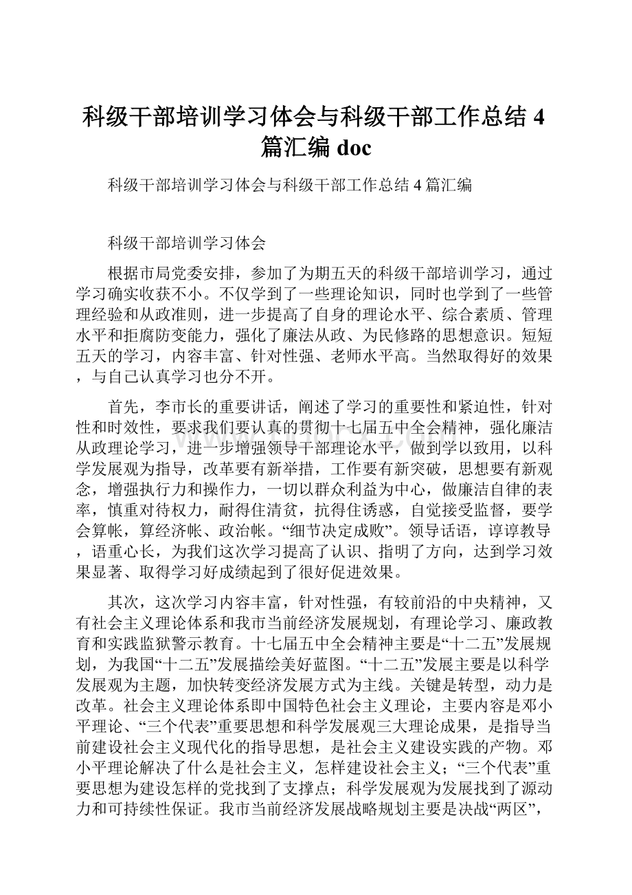 科级干部培训学习体会与科级干部工作总结4篇汇编doc.docx