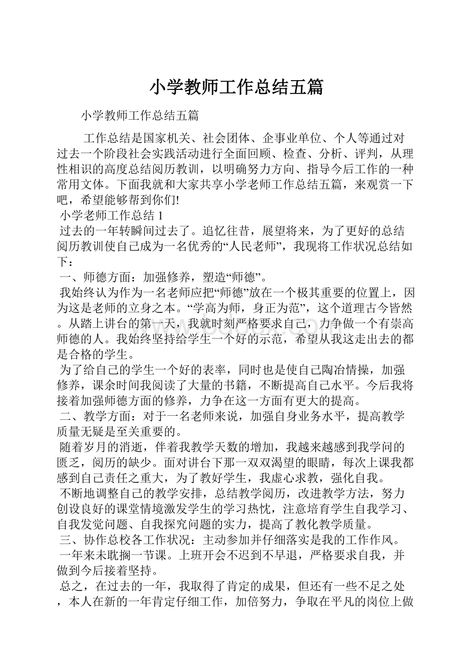 小学教师工作总结五篇.docx