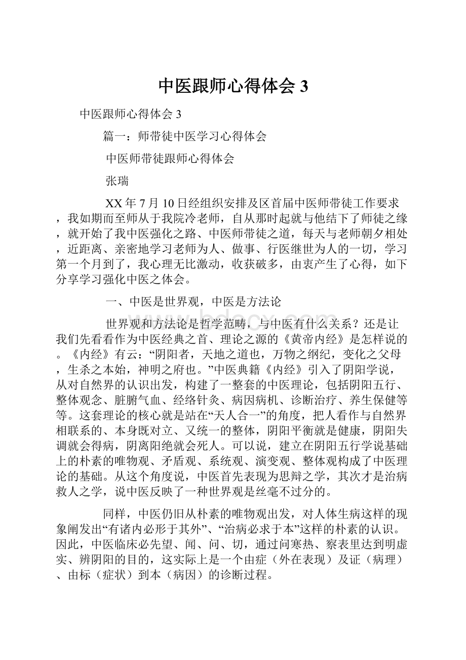 中医跟师心得体会3.docx