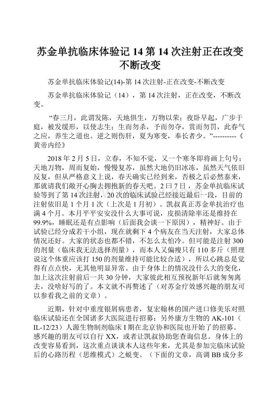 苏金单抗临床体验记14第14次注射正在改变不断改变.docx