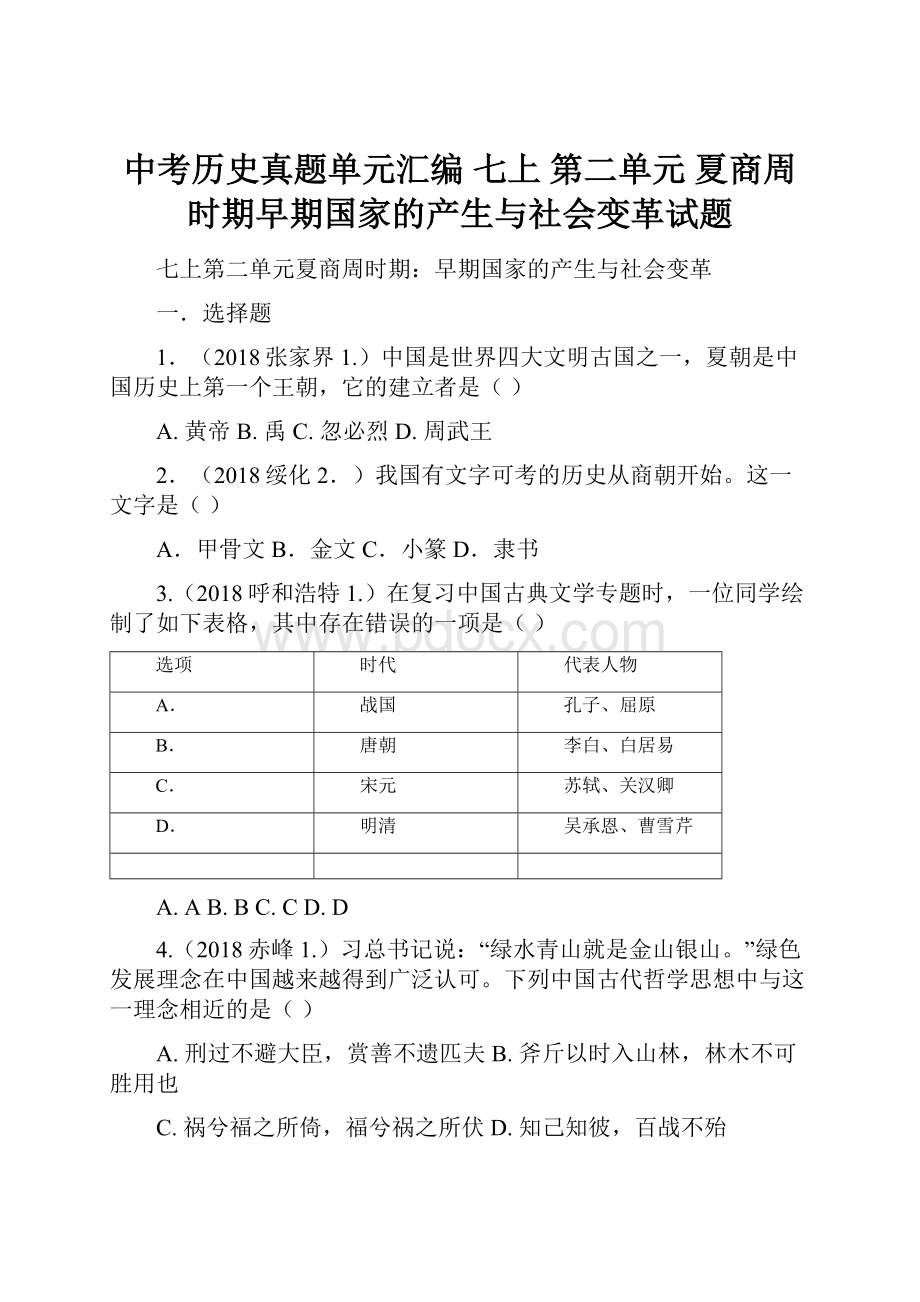 中考历史真题单元汇编 七上 第二单元 夏商周时期早期国家的产生与社会变革试题.docx_第1页