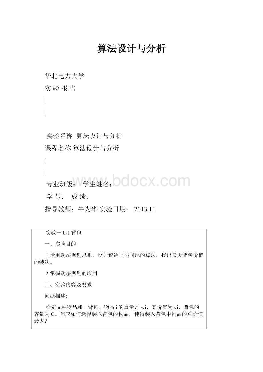 算法设计与分析.docx