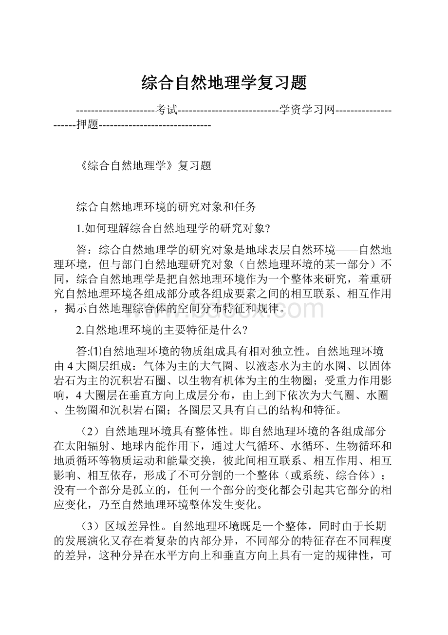 综合自然地理学复习题.docx_第1页