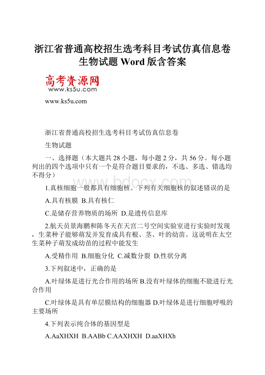 浙江省普通高校招生选考科目考试仿真信息卷生物试题 Word版含答案.docx_第1页