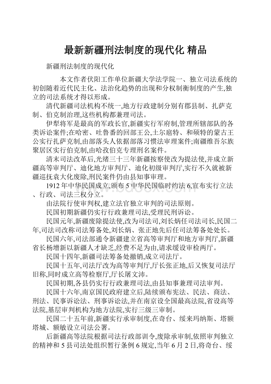 最新新疆刑法制度的现代化 精品.docx