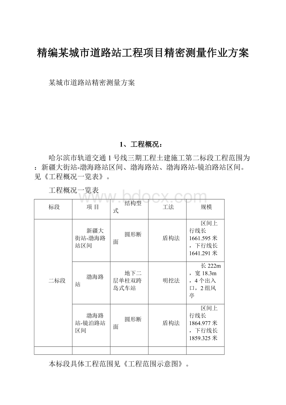 精编某城市道路站工程项目精密测量作业方案.docx