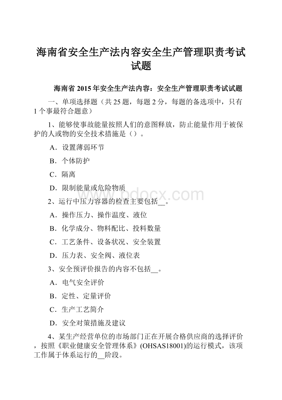 海南省安全生产法内容安全生产管理职责考试试题.docx