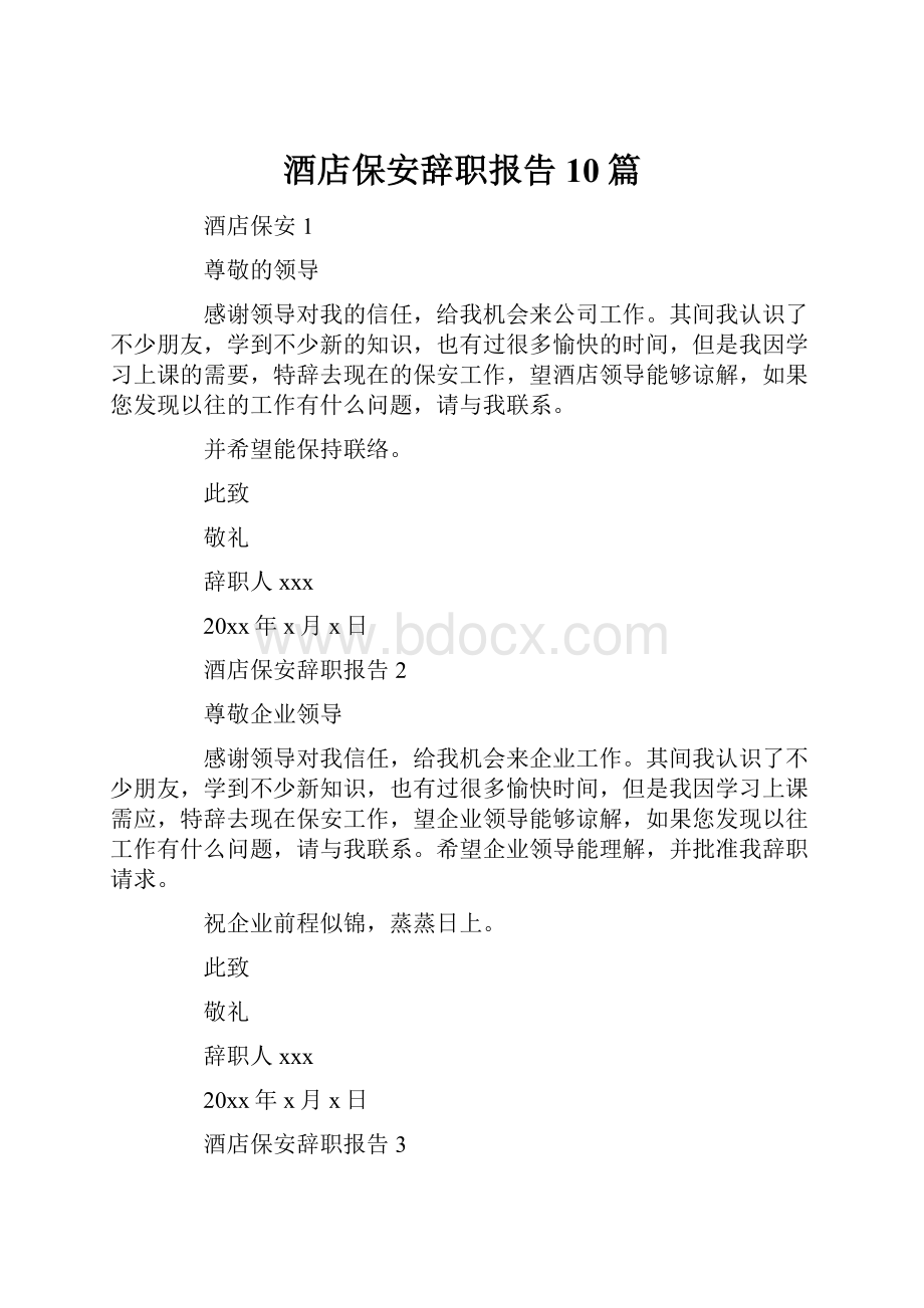 酒店保安辞职报告10篇.docx_第1页