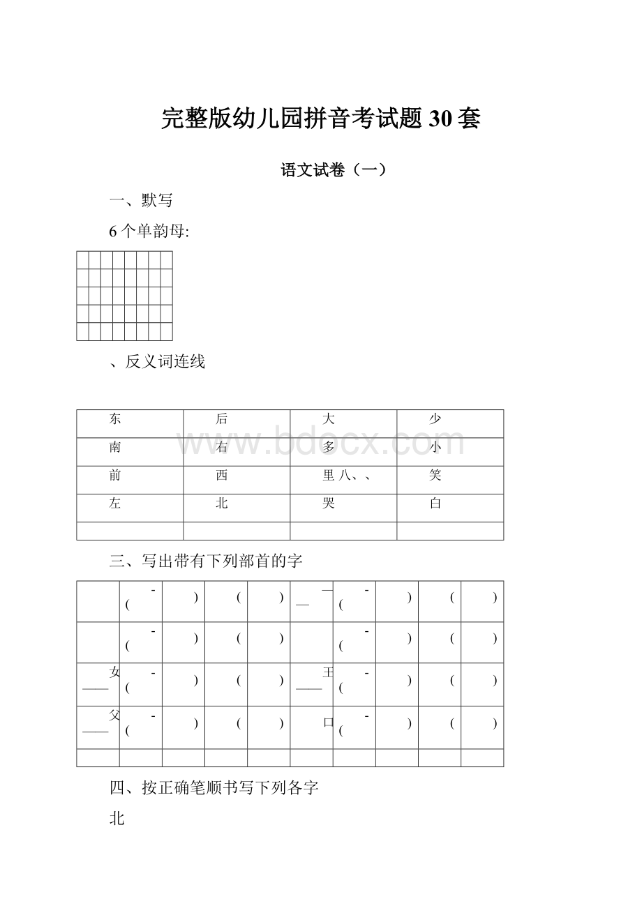 完整版幼儿园拼音考试题30套.docx