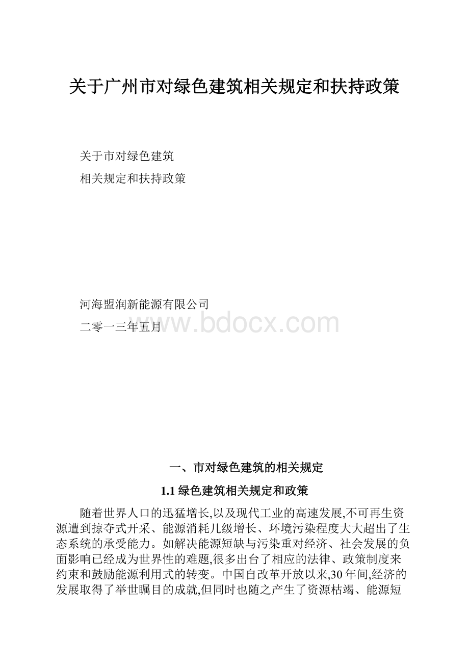 关于广州市对绿色建筑相关规定和扶持政策.docx