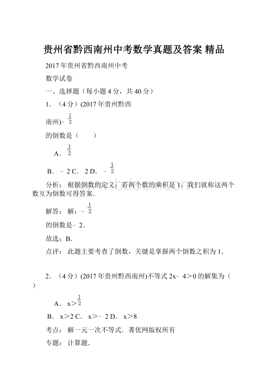 贵州省黔西南州中考数学真题及答案 精品.docx