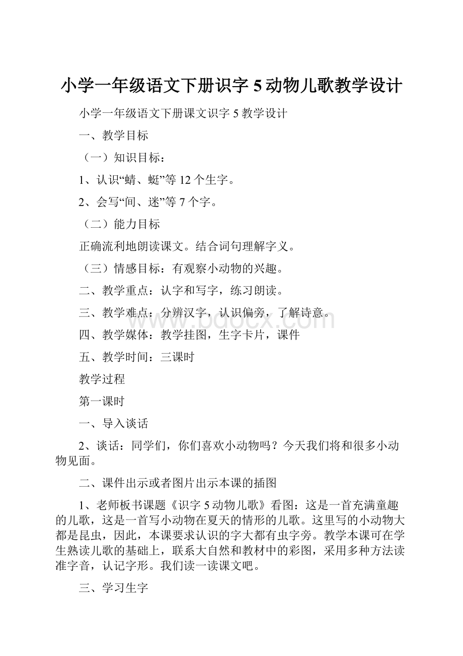 小学一年级语文下册识字5动物儿歌教学设计.docx