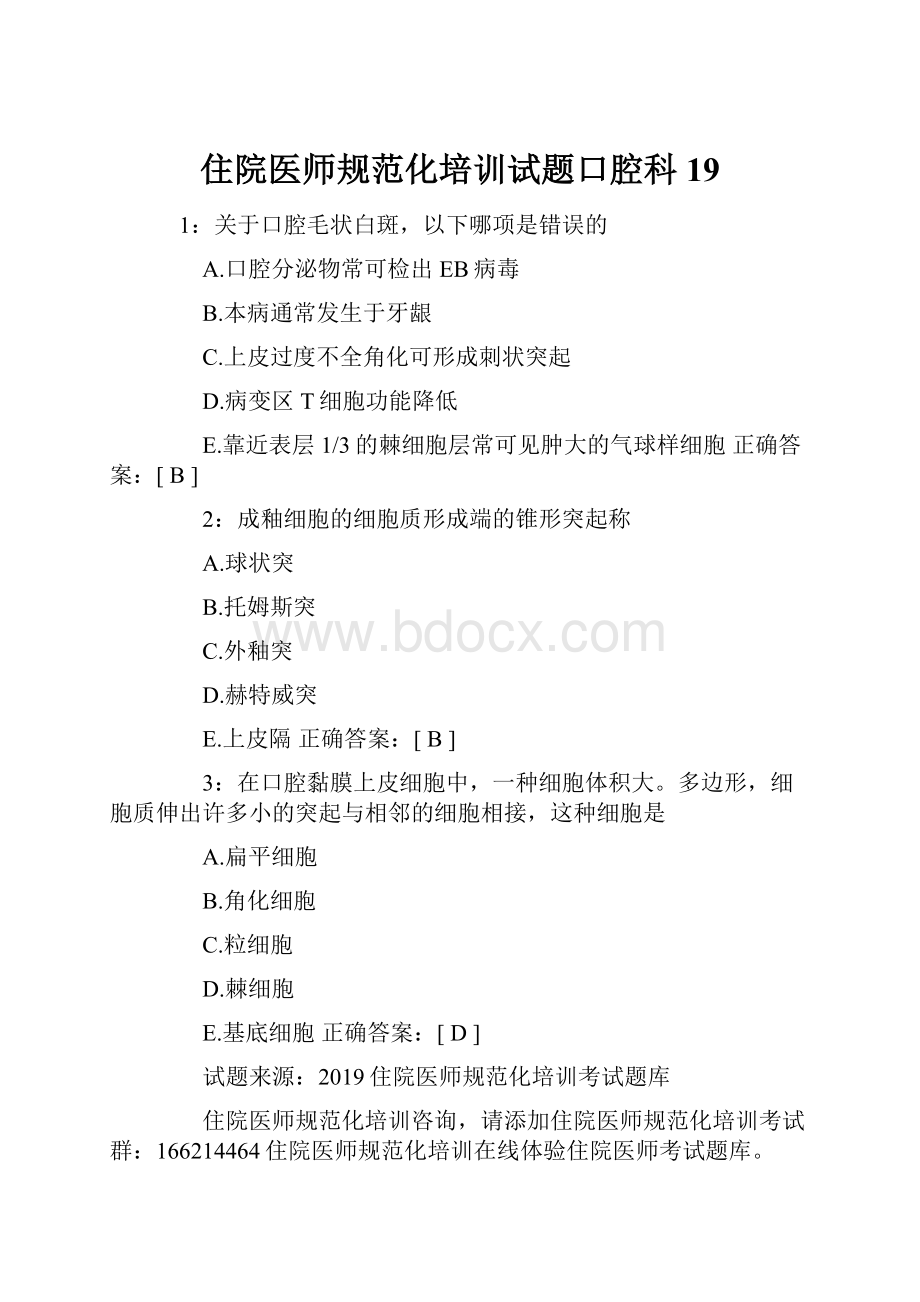 住院医师规范化培训试题口腔科 19.docx