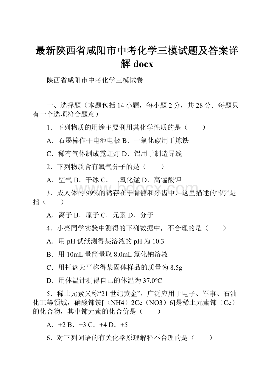 最新陕西省咸阳市中考化学三模试题及答案详解docx.docx_第1页