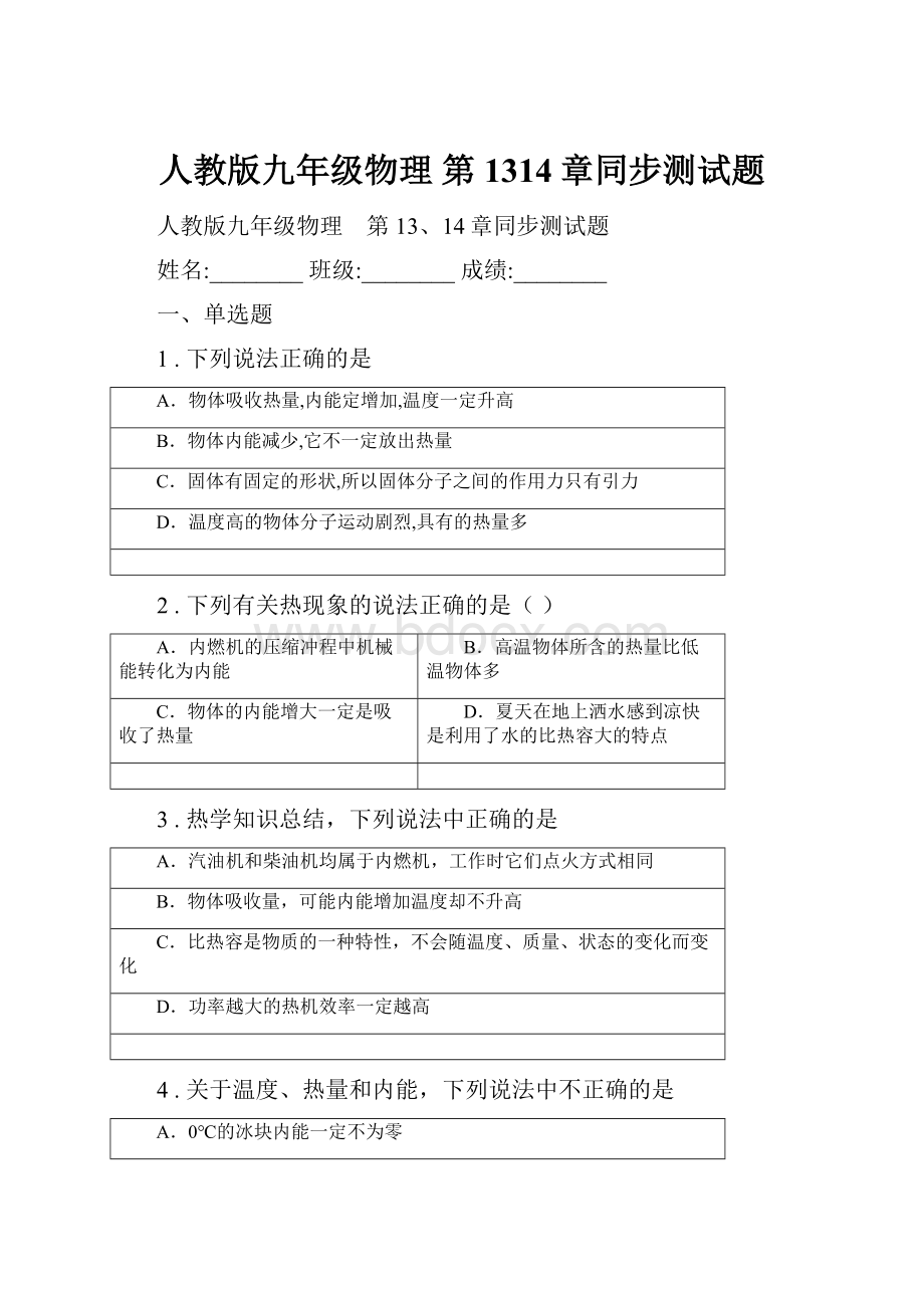 人教版九年级物理 第1314章同步测试题.docx_第1页