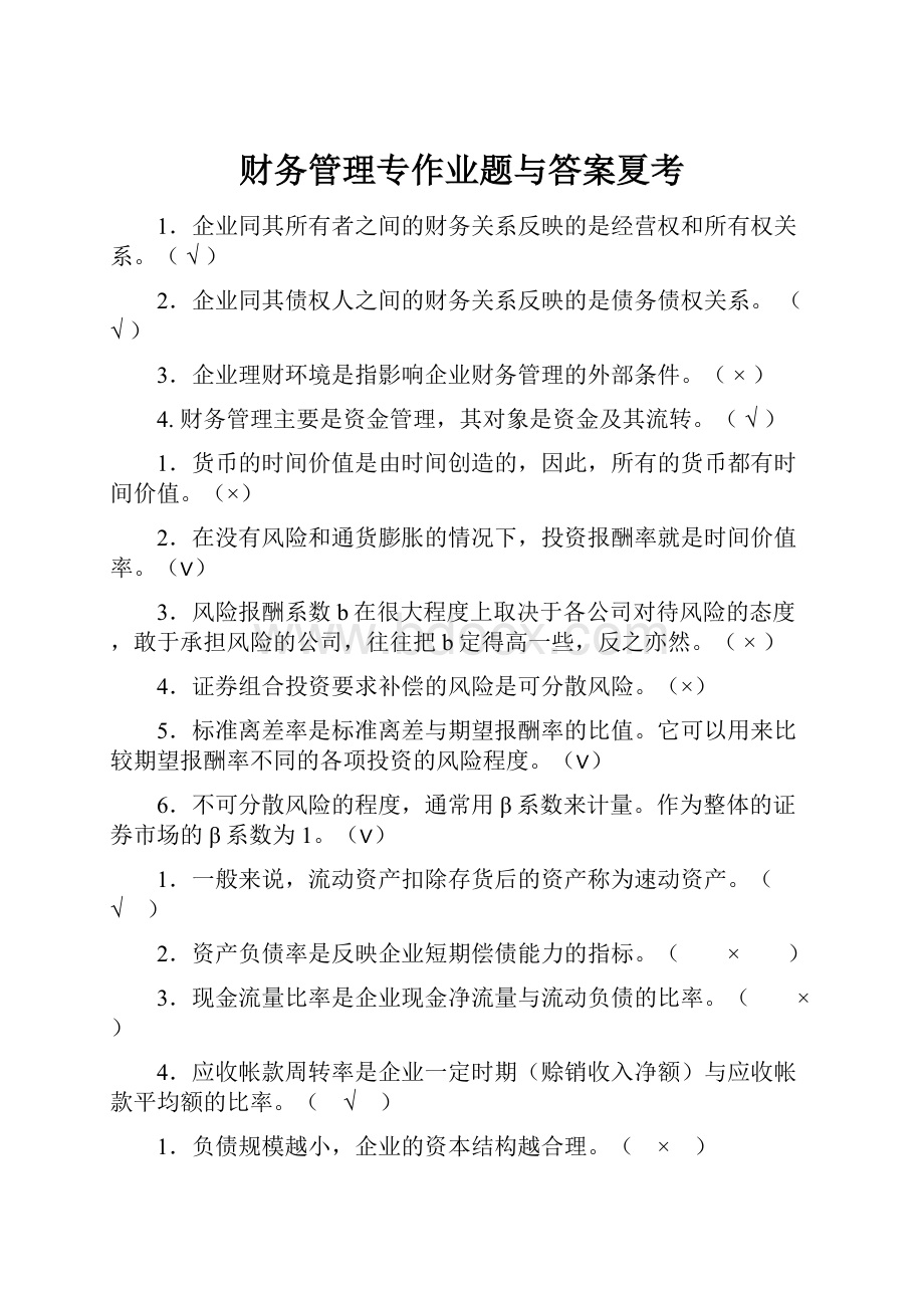 财务管理专作业题与答案夏考.docx