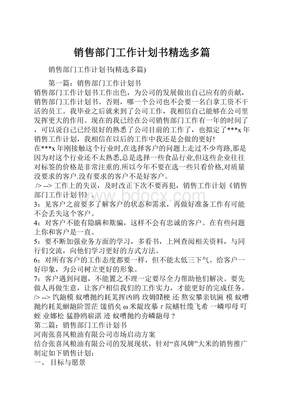 销售部门工作计划书精选多篇.docx