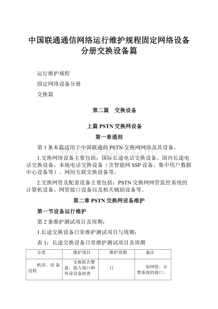 中国联通通信网络运行维护规程固定网络设备分册交换设备篇.docx_第1页