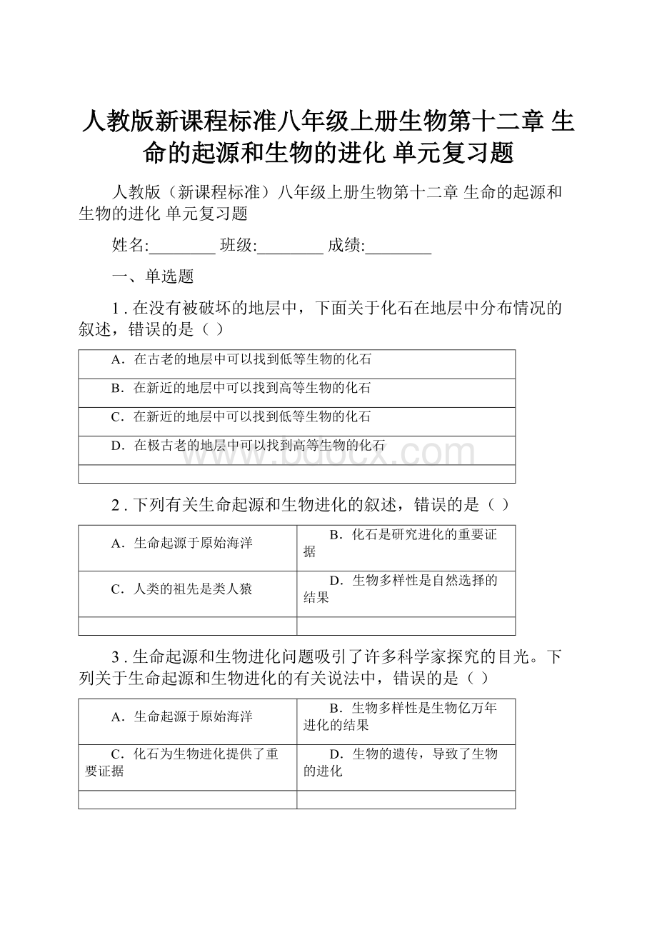 人教版新课程标准八年级上册生物第十二章 生命的起源和生物的进化 单元复习题.docx