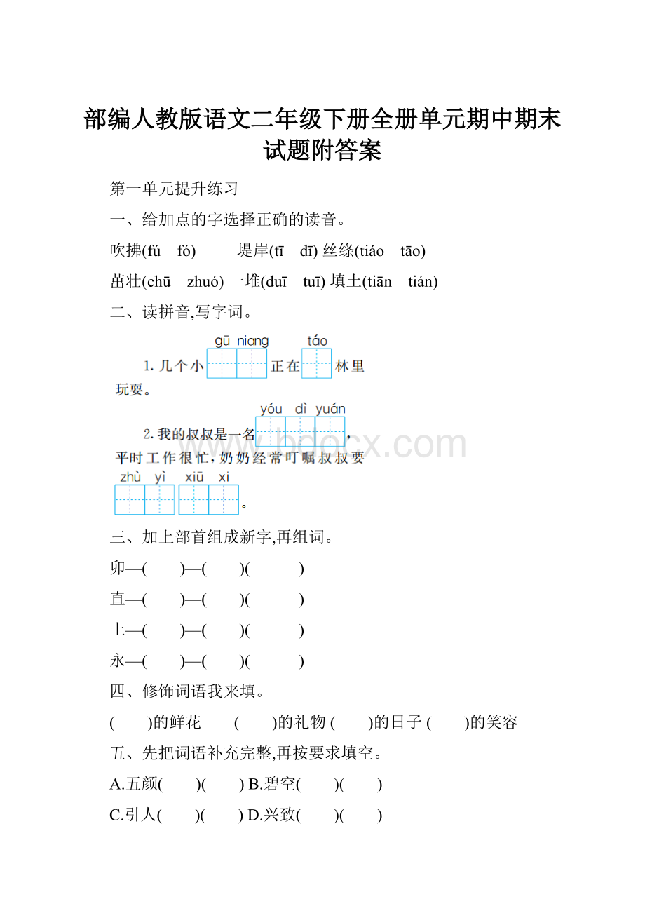 部编人教版语文二年级下册全册单元期中期末试题附答案.docx_第1页