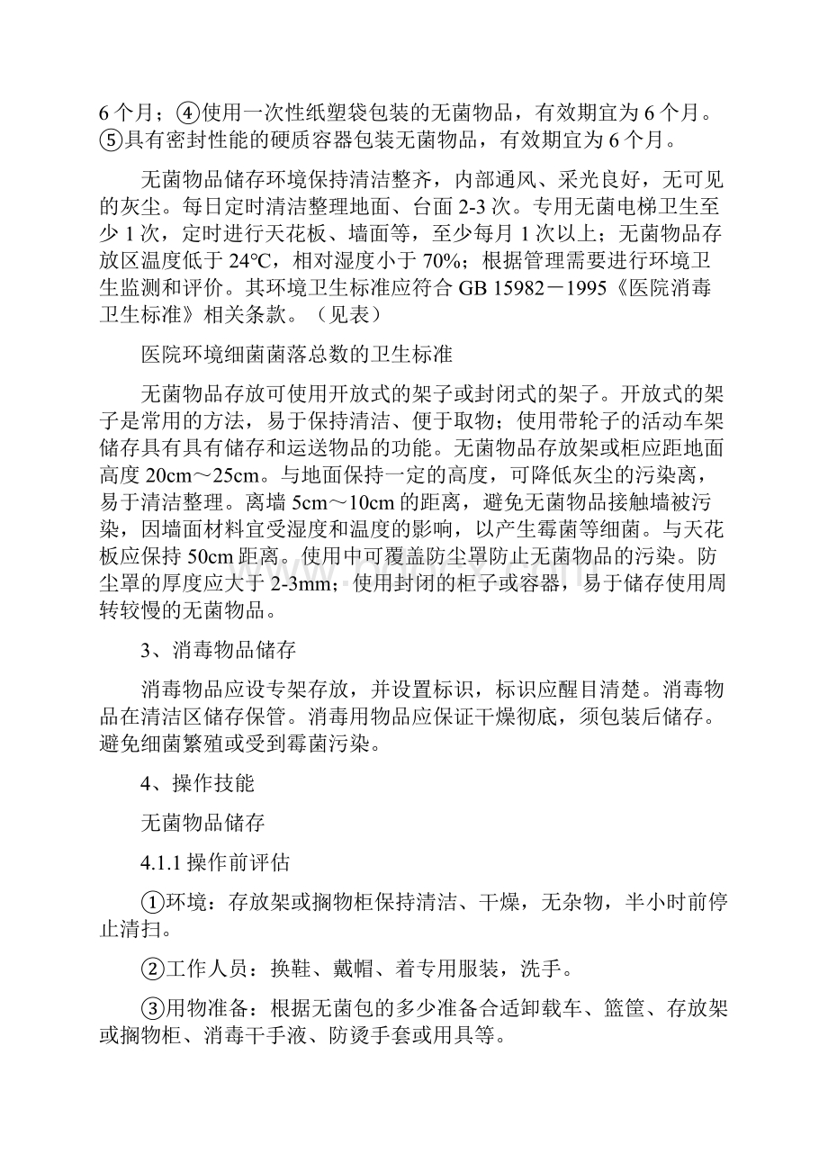 灭菌物品的发放储存要求全文.docx_第3页