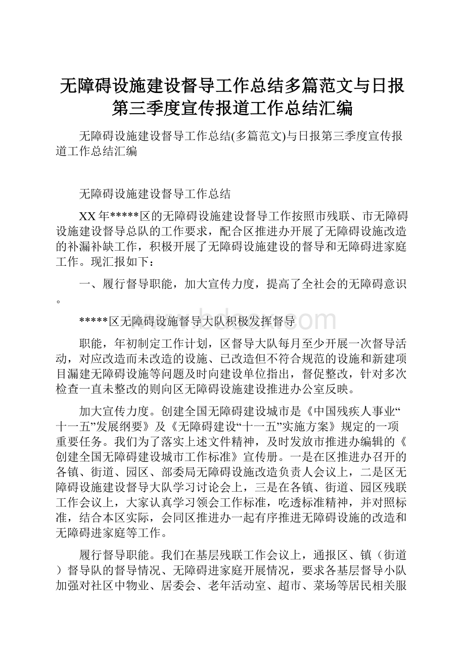 无障碍设施建设督导工作总结多篇范文与日报第三季度宣传报道工作总结汇编.docx