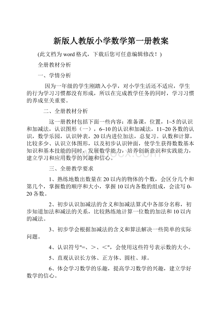 新版人教版小学数学第一册教案.docx_第1页