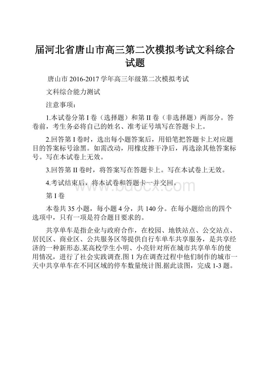 届河北省唐山市高三第二次模拟考试文科综合试题.docx