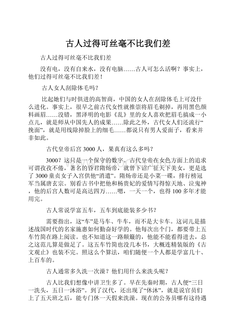 古人过得可丝毫不比我们差.docx