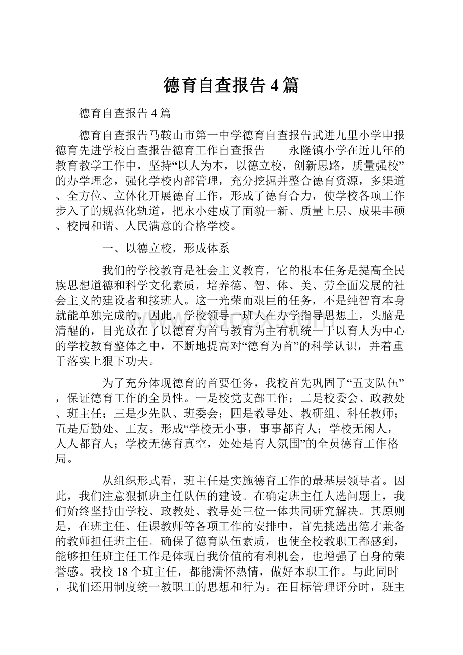 德育自查报告4篇.docx_第1页