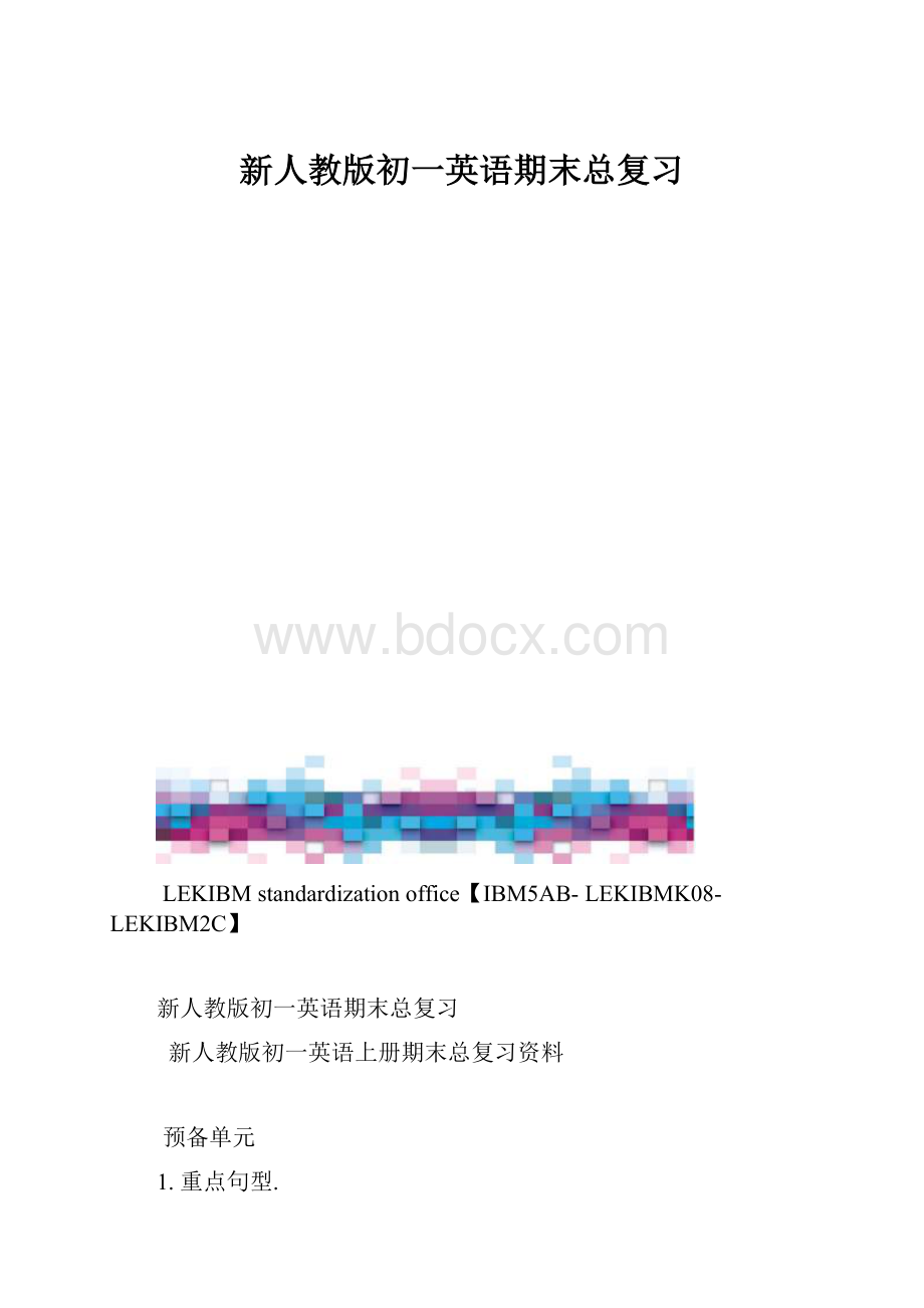 新人教版初一英语期末总复习.docx